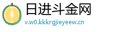 日进斗金网